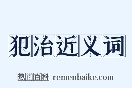 犯治近义词是什么意思的图片